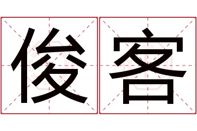 俊客名字寓意