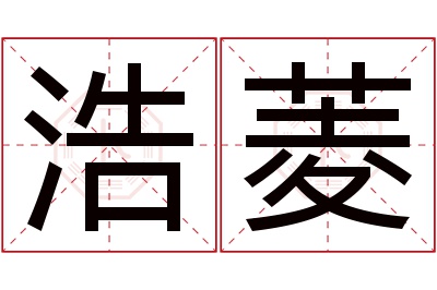 浩菱名字寓意