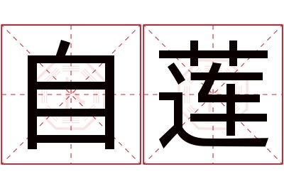 自莲名字寓意