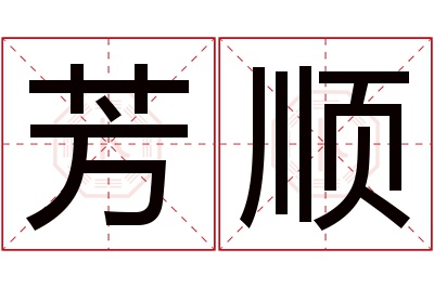 芳顺名字寓意