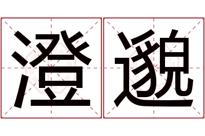 澄邈名字寓意