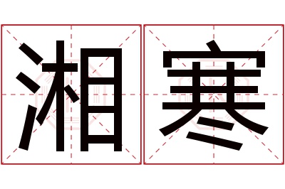 湘寒名字寓意