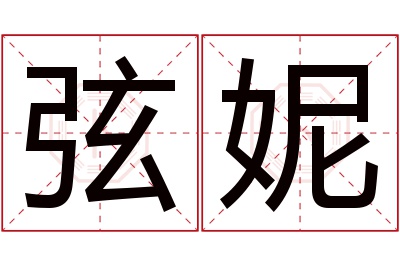 弦妮名字寓意 弦妮名字寓意