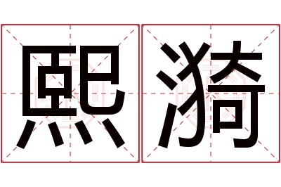 熙漪名字寓意