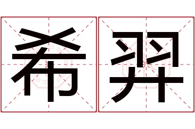 希羿名字寓意