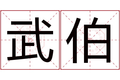 武伯名字寓意