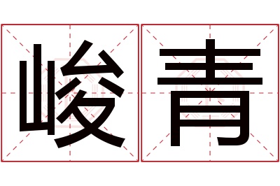 峻青名字寓意 峻青名字寓意