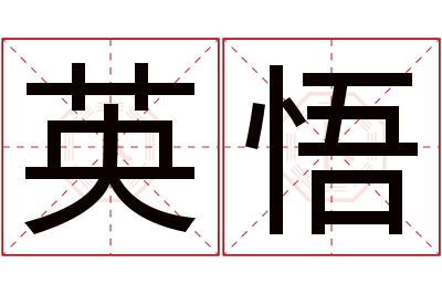 英悟名字寓意 英悟名字寓意