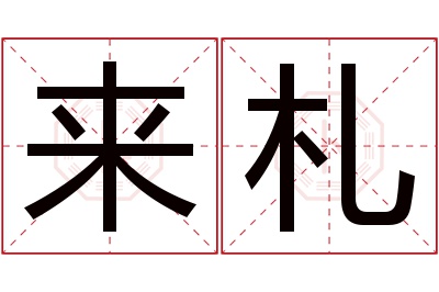 来札名字寓意 来札名字寓意