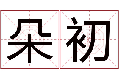 朵初名字寓意