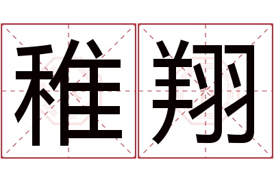 稚翔名字寓意 稚翔名字寓意