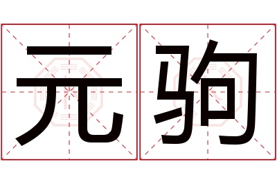 元驹名字寓意