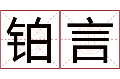 铂言名字寓意