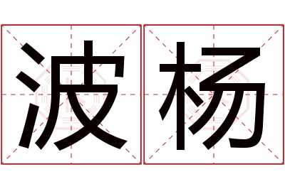 波杨名字寓意