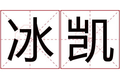 冰凯名字寓意