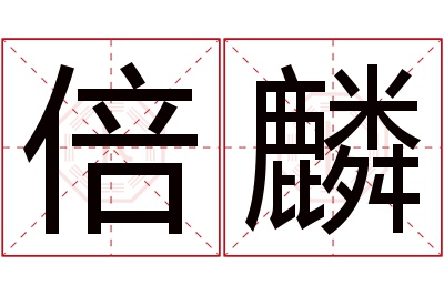 倍麟名字寓意