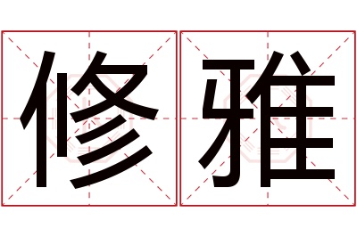修雅名字寓意 修雅名字寓意