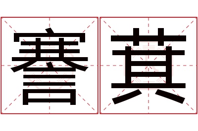 謇萁名字寓意