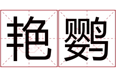 艳鹦名字寓意 艳鹦名字寓意