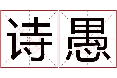 诗愚名字寓意