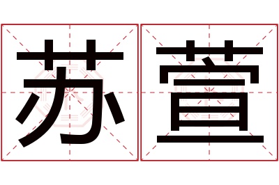 苏萱名字寓意 苏萱名字寓意
