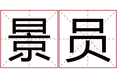 景员名字寓意