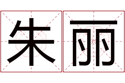 朱丽名字寓意