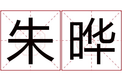 朱晔名字寓意