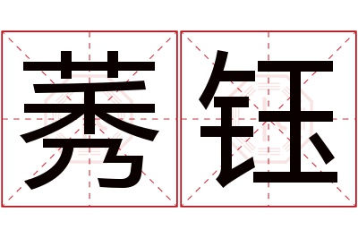 莠钰名字寓意