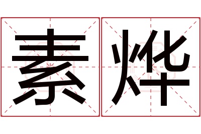 素烨名字寓意