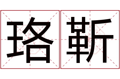 珞靳名字寓意 珞靳名字寓意