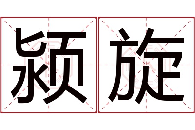 颍旋名字寓意