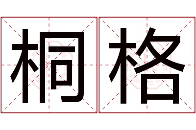 桐格名字寓意