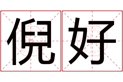 倪好名字寓意