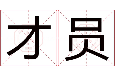 才员名字寓意 才员名字寓意