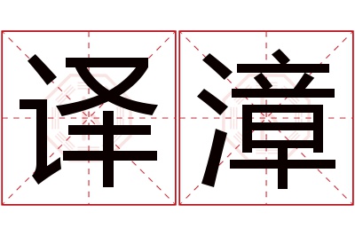 译漳名字寓意