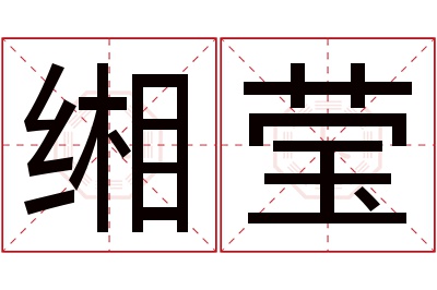 缃莹名字寓意