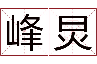 峰炅名字寓意 峰炅名字寓意