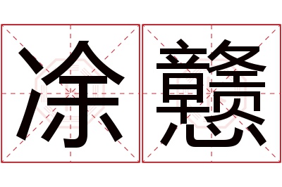 凃戆名字寓意