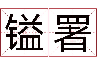 镒署名字寓意 镒署名字寓意