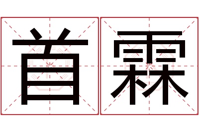 首霖名字寓意