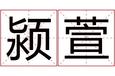 颍萱名字寓意