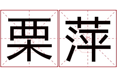栗萍名字寓意 栗萍名字寓意