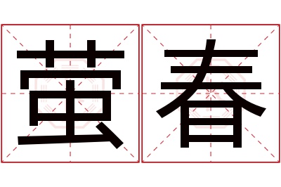 萤春名字寓意