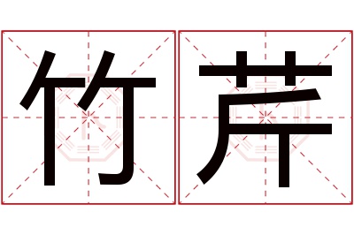 竹芹名字寓意 竹芹名字寓意