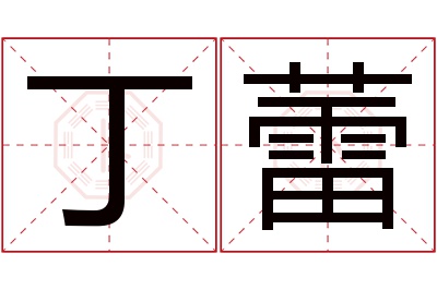 丁蕾名字寓意