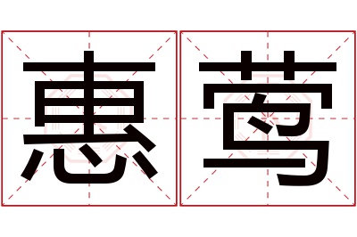 惠莺名字寓意