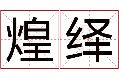 煌绎名字寓意