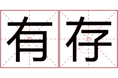 有存名字寓意