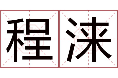 程涞名字寓意 程涞名字寓意